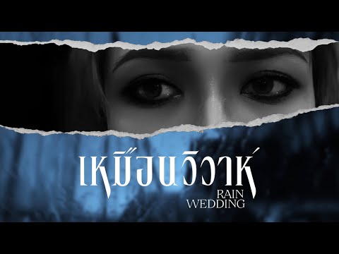 เหมือนวิวาห์ (Rain wedding) - Jeff Satur | HØRI Cover