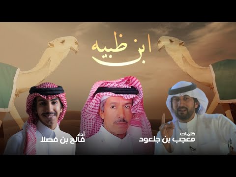 ابن ظبيه ذيب اهجد كل جني | فالح بن فصلا | 2025