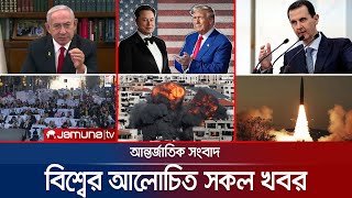 একনজরে বিশ্বের আলোচিত সব খবর | Jamuna i Desk | 23 December 2024 | Jamuna TV