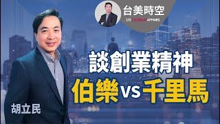胡立民談創業精神 不是要當千里馬 而是要當伯樂 #創業 #矽谷 #玉山科技協會 #胡立民 #兒童之友 #伯樂 #千里馬 #leadership #領導力 #EllieMae #馬克｜臺美時空第14集