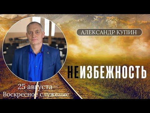 "Неизбежность" Александр Купин