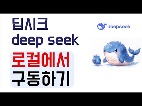 내 PC에서 로컬로 딥시크 (deep seek) 구동하기