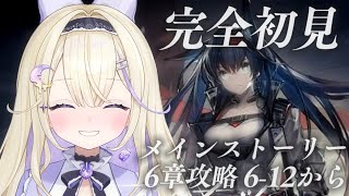 【アークナイツ/初見実況】メインストーリー6章「局部壊死」6-12から攻略.ᐟ.ᐟマルチイベもちょっぴり【#彗月るい / ステプロ0期生】
