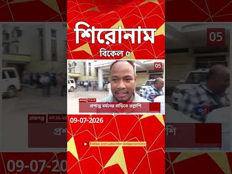 ABP Ananda Headlines : 05:00 PM Headlines : এবিপি আনন্দ হেডলাইনস : 09 JUL 2026 : ABP Ananda Live