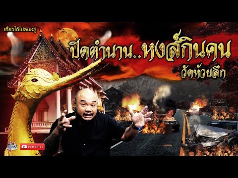 ปิดตำนานหงส์กินคน พญาหงส์ วัดห้วยลึก l หลวงพ่อสำเนียง อยู่สถาพร l เที่ยวได้ไม่ลบหลู่