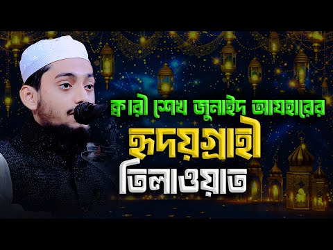 ক্বারী শেখ জুনাইদ আযহারের হৃদয়গ্রাহী তিলাওয়াত ।হাফেজ মাওলানা ক্বারি জুনাইদ আযহার 01880649792