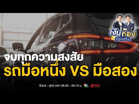 รถมือหนึ่ง VS มือสอง จบทุกความสงสัยเรื่องความคุ้มค่า | เงินทองของจริง