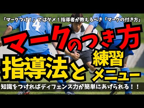 【指導者必見】子供たちの「マーク」は本当に合ってる？ディフェンスが強くなる「マークの付け方」の常識を覆す！「マークの付き方」を変えればディフェンス激変！サッカー上達の秘訣を2原則で徹底解説