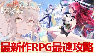【ドラゴンブラッド:スレイヤーズ学院】最新作RPGを最速攻略!!メイン・イベントストーリーを進めていきます!!【ウサガイチャンネル】ドラガク