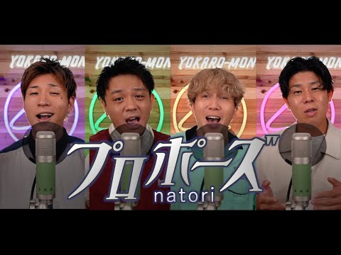 【男4人で歌う】「プロポーズ」なとり