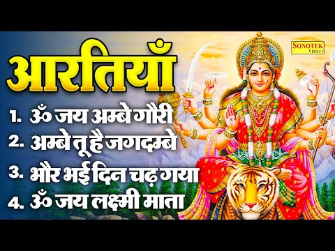 2024 आरतियाँ- अम्बे तू है जगदम्बे काली- ॐ जय अम्बे गौरी | भोर भई दिन चढ़ गया मेरी अम्बे-Om Jai Ambey