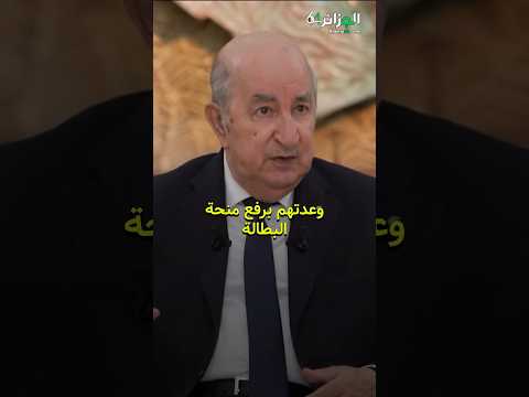 الرئيس تبون : سنقوم برفع منحة البطالة وتوفير العديد من مناصب الشغل