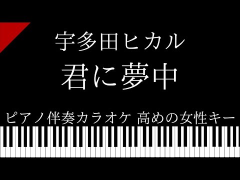 【ピアノ伴奏カラオケ】君に夢中 / 宇多田ヒカル【高めの女性キー】