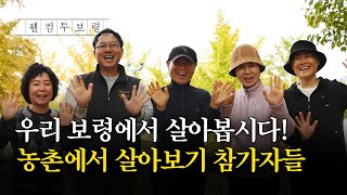 웰컴투보령?ㅣ우리 보령에서 살아봅시다! 농촌에서 살아보기 참가자들