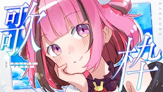 【歌枠/KARAOKE】#初見歓迎 夏歌多めで歌うよ ♬  Singing Stream【#vtuber/#餅々さくら】