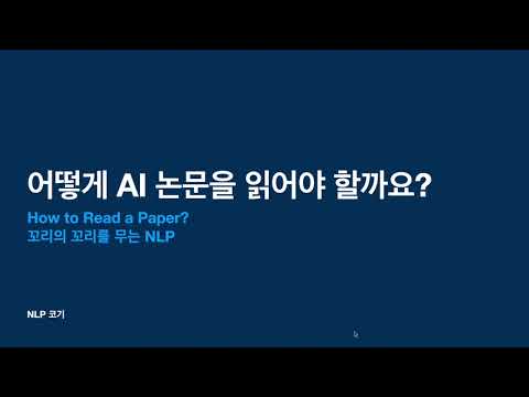 어떻게 AI 논문을 읽어야 할까요?[How to Read a Paper?]|꼬꼬엔