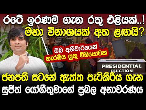 ජනපති සටනේ ඇත්ත පැටිකිරිය ගැන සුජිත් යෝගීතුමා කල ප්‍රබල අනාවරණය | Sujith Nishantha | Hela Rahas