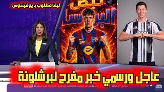 عاجل وحصري باستوني مرحبا بك في برشلونة. و ليفاندوفسكي إلى يوفينتوس. موعد عودة لامين يامال 