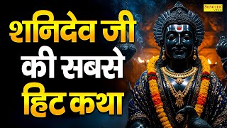 शनिदेव जी की सबसे हिट कथा :- Shanidev Ji Ki Katha Chetna Shukla | Shanidev Mahima | Shaniwar Bhakti