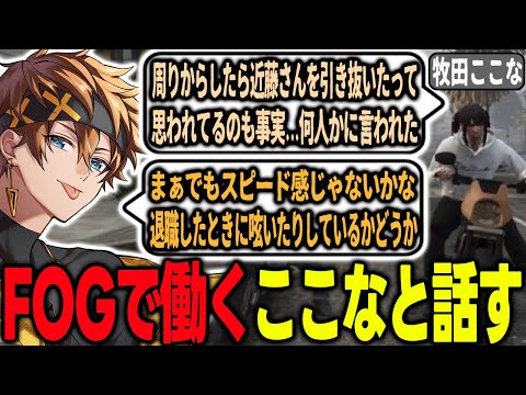 【#ストグラ】街で広まるFOGの引き抜きの噂について真剣にここなと話すパンチャン【牧田ここな/たここ/パンチャン】【ぱんくん】