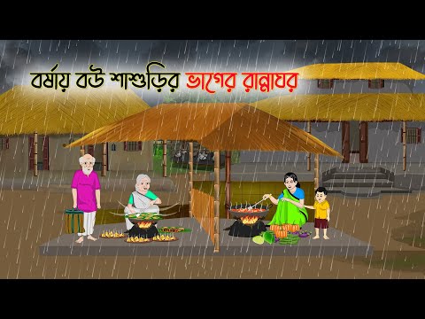 বর্ষায় বউ শাশুড়ির ভাগের রান্নাঘর | Bengali Fairy Tales Cartoon | Rupkothar Golpo | Thakumar Jhuli