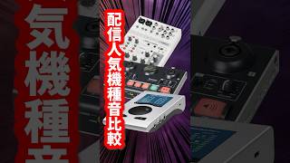 🎵配信者必見！ヤマハAG06・US-42・Babyface Pro FSをフルートで徹底比較【オーディオインターフェースおすすめ】#shor