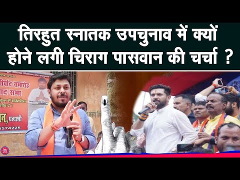 Tirhut By Poll: क्यों होने लगी Chirag Paswan की चर्चा, वजह सामने आई !|The z Plus|