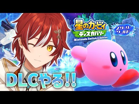 【星のカービィ ディスカバリー】DLCのスターリーワールドやるぞ!!【花咲みやび/ホロスターズ】
