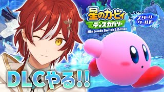 【星のカービィ ディスカバリー】DLCのスターリーワールドやるぞ!!【花咲みやび/ホロスターズ】