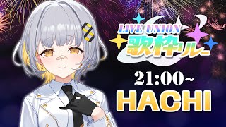 【歌枠】LU歌枠リレー！ラストだー！！【HACHI / 焔魔るり / 瀬戸乃とと / 水瀬凪】