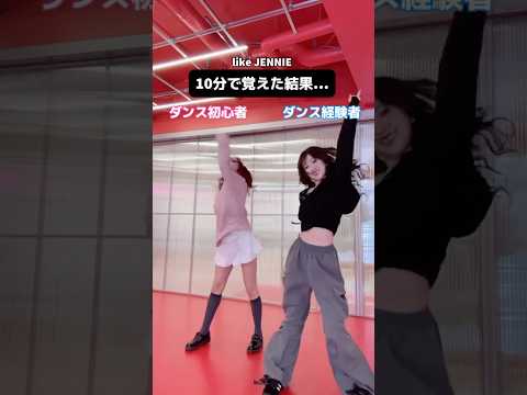 【難易度:高】ダンス初心者と経験者が10分で「like JENNIE」ダンス覚えた結果…