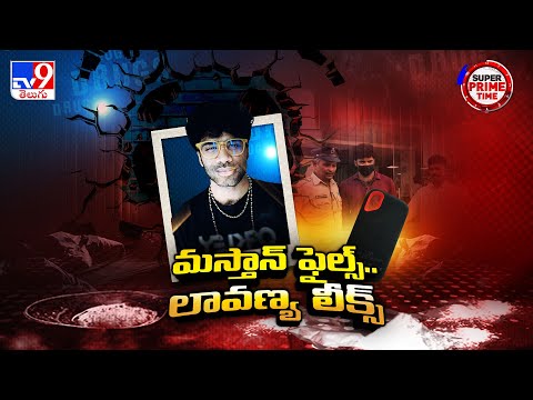 Super Prime Time : మస్తాన్ ఫైల్స్.. లావణ్య లీక్స్ | Masthan Sai Case - TV9