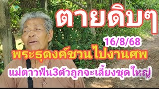 ตายดิบๆพระธุดงค์ชวนไปงานศพแม่ตาวฟัน 3 ตัวถูกแล้วจะเลี้ยงผีชุดใหญ่