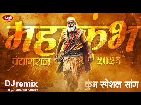 #Mahakumbh2025 | #भूखंड #प्रयागराज है | #kumbh #Mela Song | #Prayagraj Mahakumbh Song #Adarsh Pandey