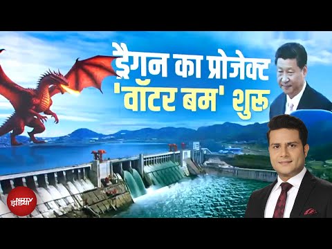 China Mega Dam: चीन का 'वॉटर बम'! ब्रह्मपुत्र नदी पर शुरू किया बांध बनाने का काम | X Ray Report