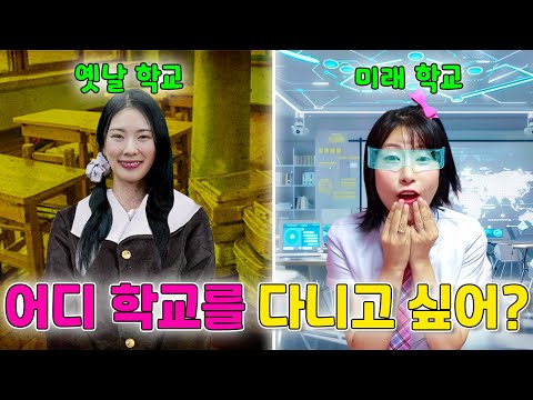 옛날학교vs미래학교 넌 어느 학교에 다닐래?ㅋㅋㅋ(ft.걸즈 모음)
