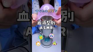 血液型別でスライムの音の出し方の違い #asmr