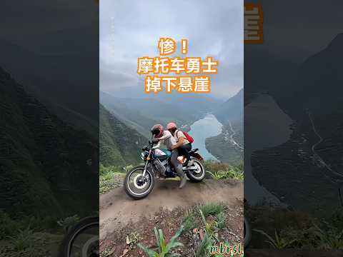 惨！两位摩托车骑士 在崎岖山路骑行 不慎掉下悬崖 镜头记录惊险瞬间 #automobile #funny #travel #motovlog #comedy#冒险 #机车女孩 #越野