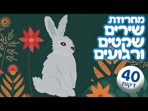 מחרוזת שירים שקטים ורגועים - שירים ברצף - ילדות ישראלית