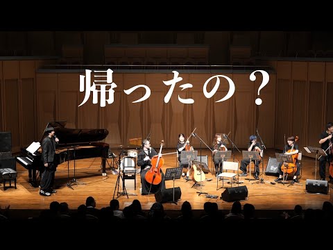 【音楽家の日常】過去最大の人数で コンサートやってみたら個性が爆発していた件