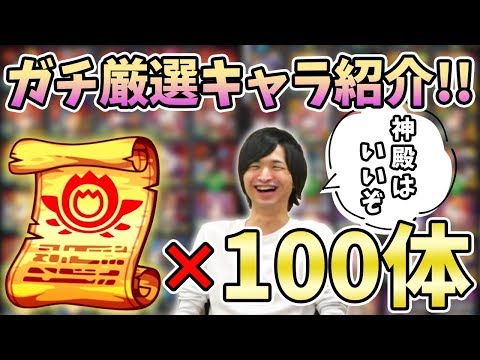 【モンスト】『1年振りに公開』これまでに付けた100体の証キャラを一挙紹介＋軽く厳選キャラ(わくわくの実)も紹介！【モンスト/よーくろGames】