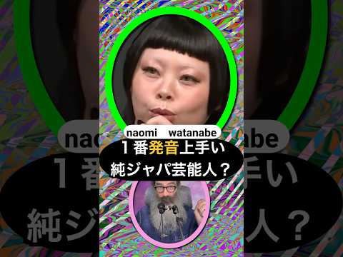 渡辺直美は1番発音上手い?純ジャパ芸能人の英語力をランク付け