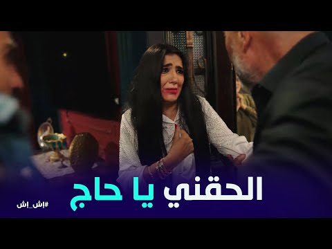 يا تري مين السبب في اللي حصل لـ اش اش #إش_إش