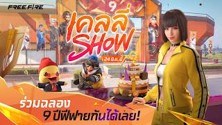 เคลลี่โชว์ 9 ปีฟีฟาย มาแล้ว! เตรียมพบกับความสนุกและเซอร์ไพรส์สุดพิเศษไปด้วยกัน 🔥💙| Garena Free Fire