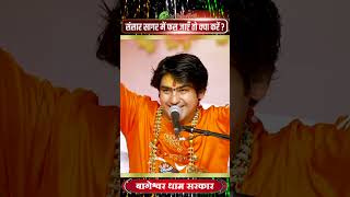 संसार सागर में फस जाएँ तो क्या करें ? #bageshwardhamsarkar #bageshwar_dham_sarkar #bdsshorts