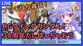 【プラモデル雑談配信】RGウイングガンダム！30周年だし作っちゃおう！