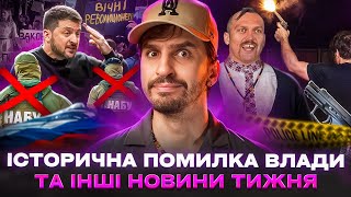 🚩САП і НАБУ: рекордні протести в Україні🚩Стріляв на честь Усика 🚩 Азербайджан тисне на росію