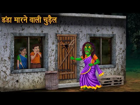 डंडा मारने वाली चुड़ैल | Witch With Stick | Horror Stories | Bhoot Wala Cartoon | Chudail Ki Kahaniya