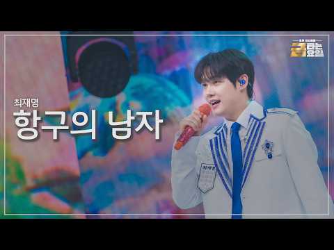 [클린버전] 최재명 - 항구의 남자 🎖️금타는 금요일 37화🎖️ TV <strong>CHOSUN</strong> 260904 방송