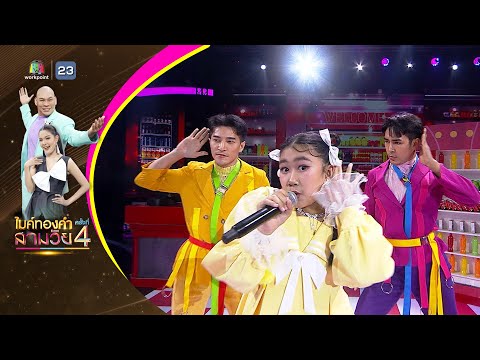 หนูไม่รู้ - เกรซ ปัณณ์รภัส - รอบชิงชนะเลิศ | ไมค์ทองคำ สามวัย ครั้งที่ 4
